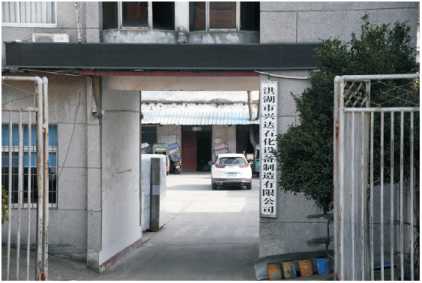 洪湖市興達石化設(shè)備制造有限公司